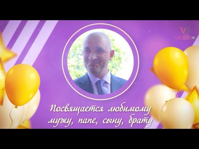 Поздравление мужу, папе, сыну, брату с днем рождения // Монтаж видео и фото