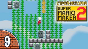[09/11] Прохождение Super Mario Maker 2: Строй-история (Nintendo Switch): «ЛозЫ или лОзы?»