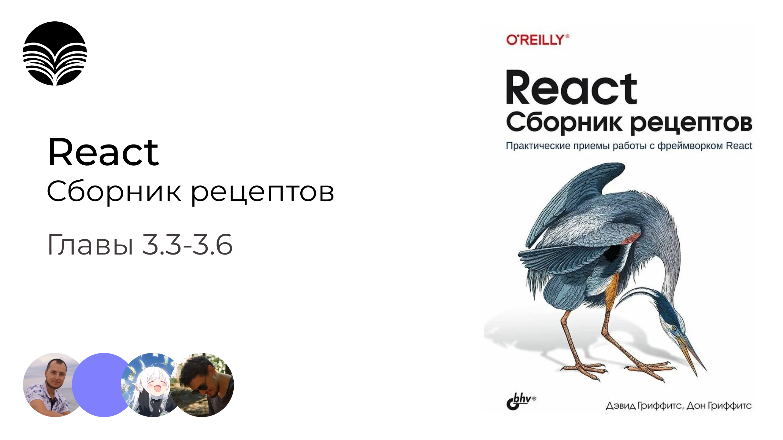 Книжный клуб / React. Сборник рецептов - Главы 3.3-3.6 смотреть онлайн