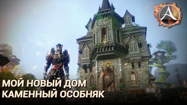 ArcheAge 8.0. Мой новый дом: увитый плющом каменный особняк