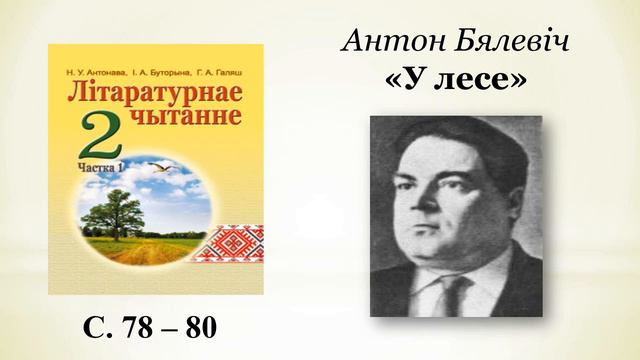 Тема 14. «Як лясныя жыхары будуць жыць зімою?» (Ніна Галіноўская). А. Бялевіч. «У лесе» смотреть онлайн