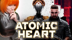✔ Альтернативная реальность с Вредной  | Atomic Heart I #2