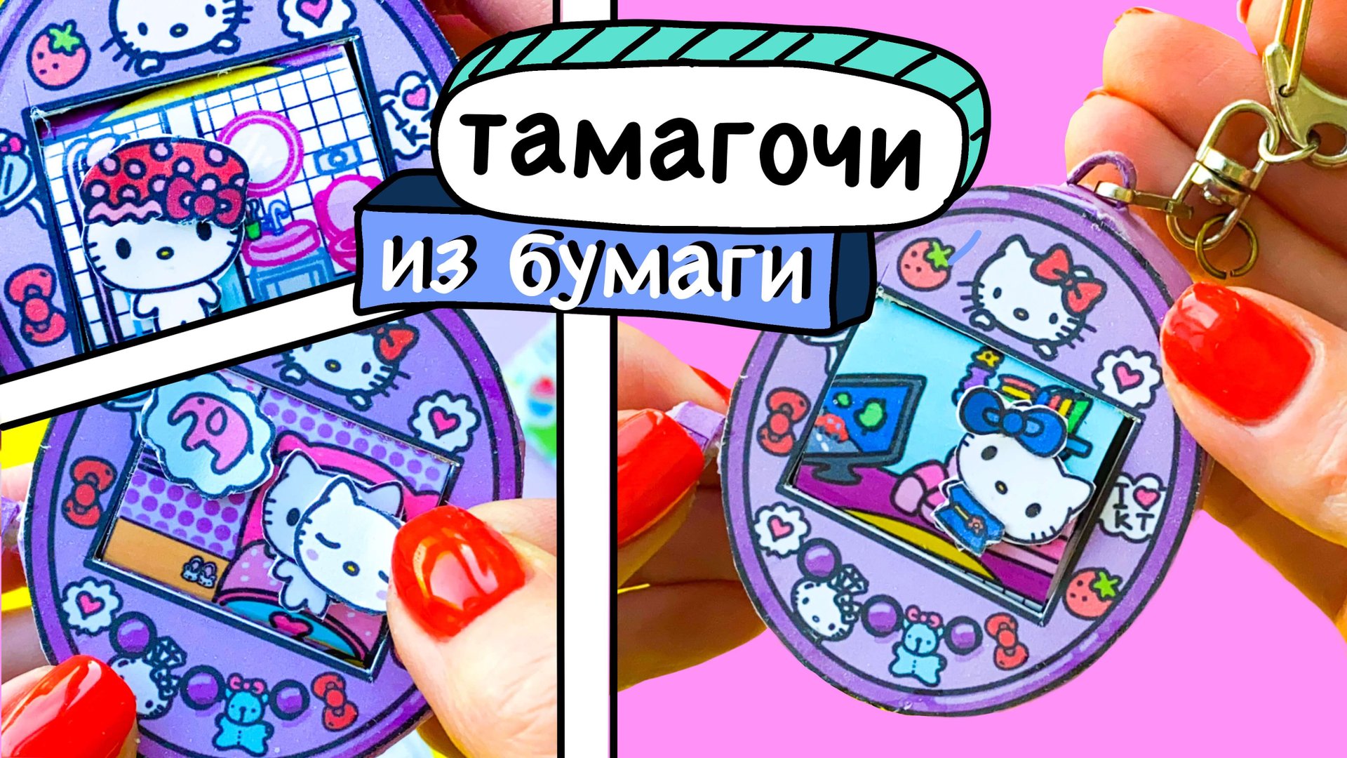 ТАМАГОЧИ / БЕСПЛАТНЫЕ СХЕМЫ / ХЕЛЛОУ КИТТИ