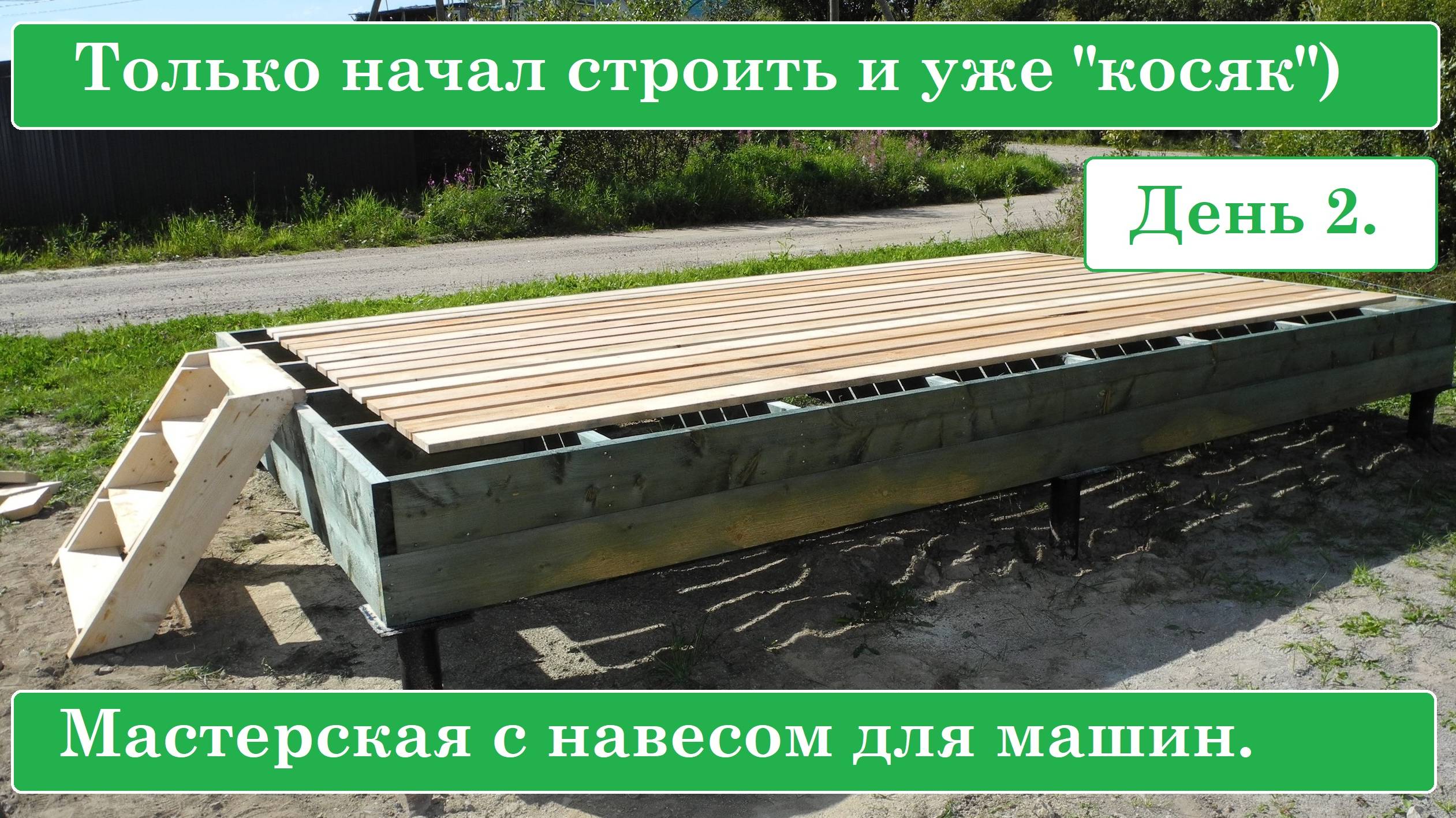 Только начал строить и уже такой "КОСЯК" Мастерская с навесом под две машины. смотреть онлайн