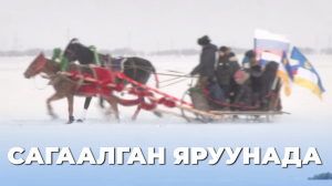 Сагаалган Яруунада