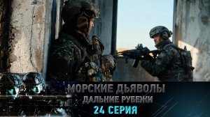 «Морские дьяволы. Дальние рубежи». 24 серия | «Последний день "Пандоры"», 2 серия
