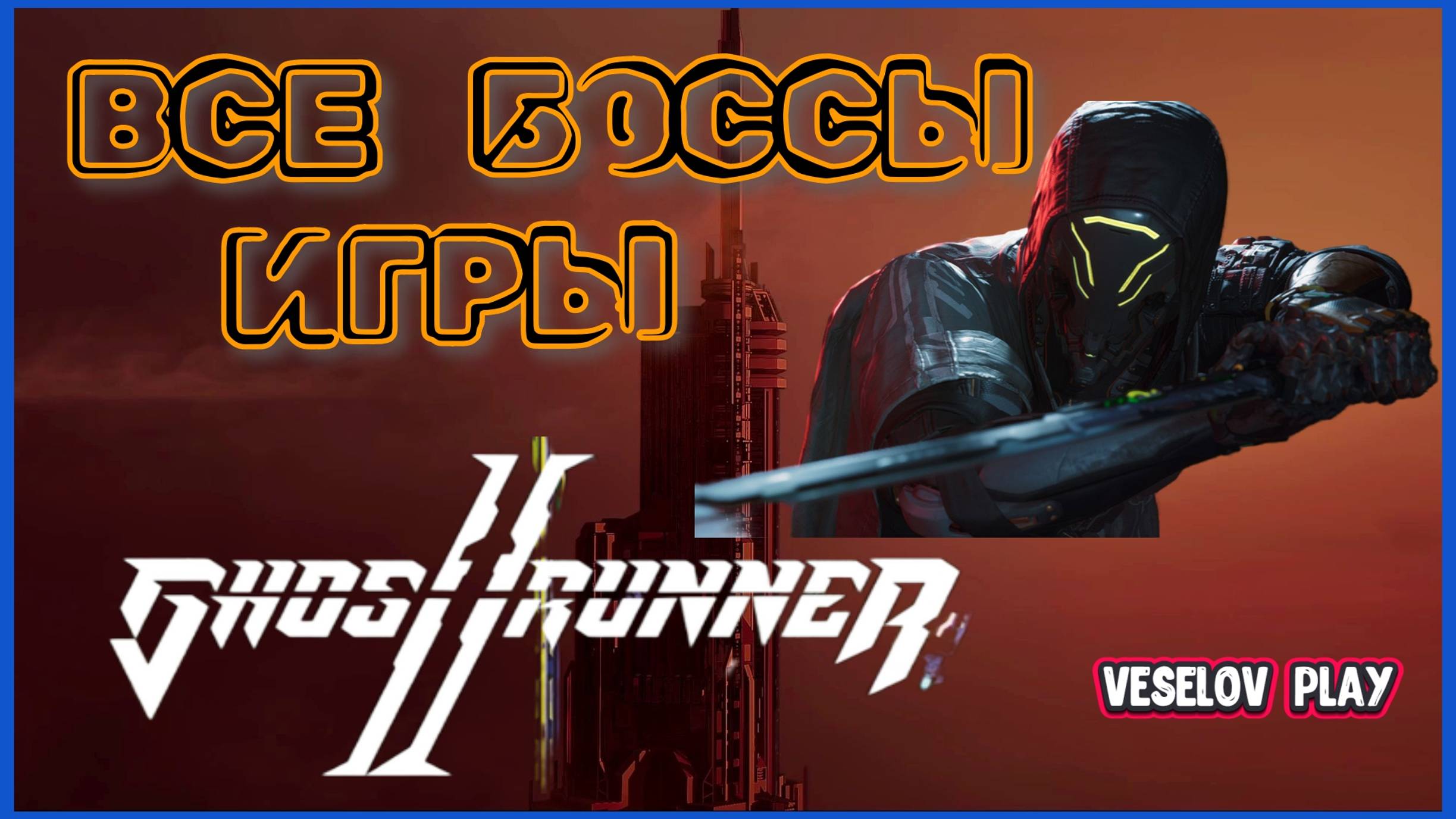 Прохождение и смерть всех боссов игры - Ghostrunner 2 смотреть онлайн