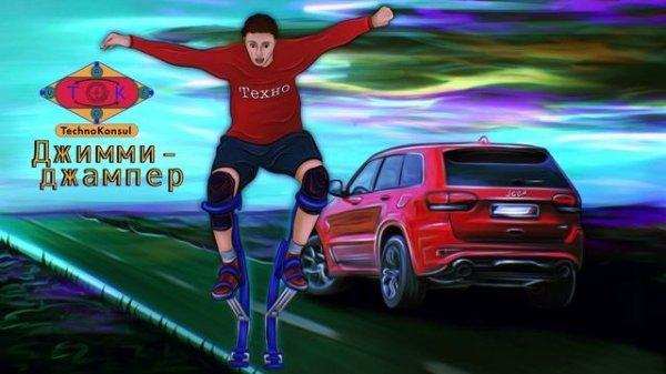 Техноконсул. Джимми-джампер