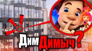 ДИМ ДИМЫЧ И ФИКСИКИ ЭТО ИХ ДОМ! ОНИ СУЩЕСТВУЮТ!