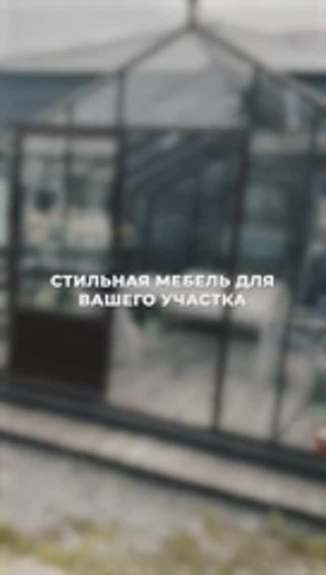 Стильная мебель для Вашего участка
#теплица #участок #сад смотреть онлайн