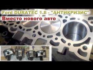 Ford DURATEC 1.8 - «АНТИКРИЗИС», когда нет денег на новое авто!