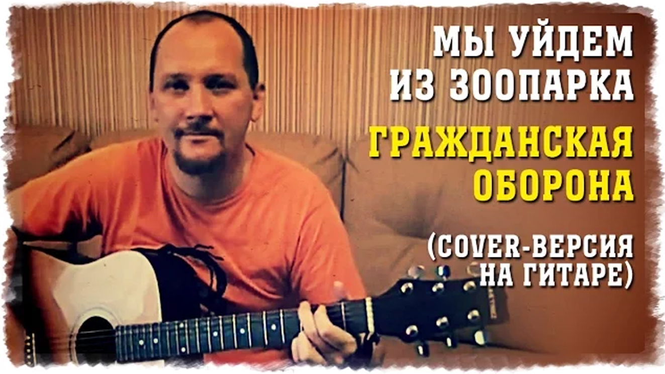 Мы уйдем из зоопарка - Гражданская оборона (cover-версия на гитаре) смотреть онлайн