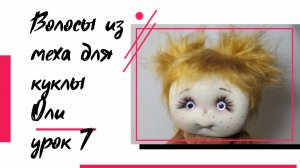 Как сделать волосы кукле/ Из чего сделать волосы кукле/ Волосы для кукол своими руками/Кукла Олень