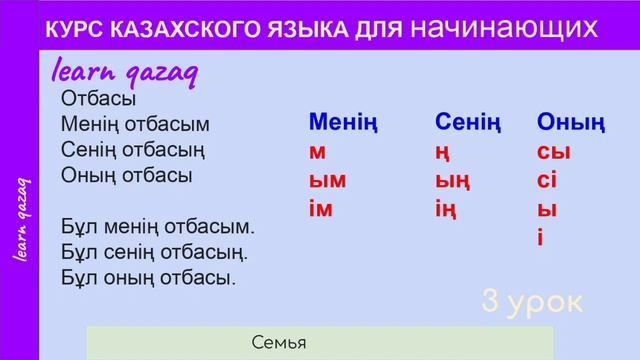 УРОК 3. КУРС КАЗАХСКОГО языка для начинающих. Учи казахский язык с нуля. Полноценный урок (50 минут смотреть онлайн