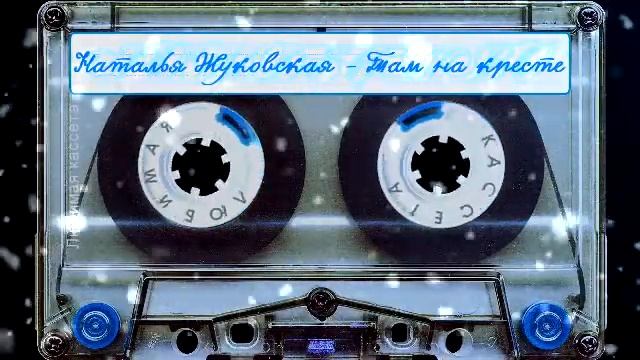 Наталья Жуковская ? Там на кресте смотреть онлайн