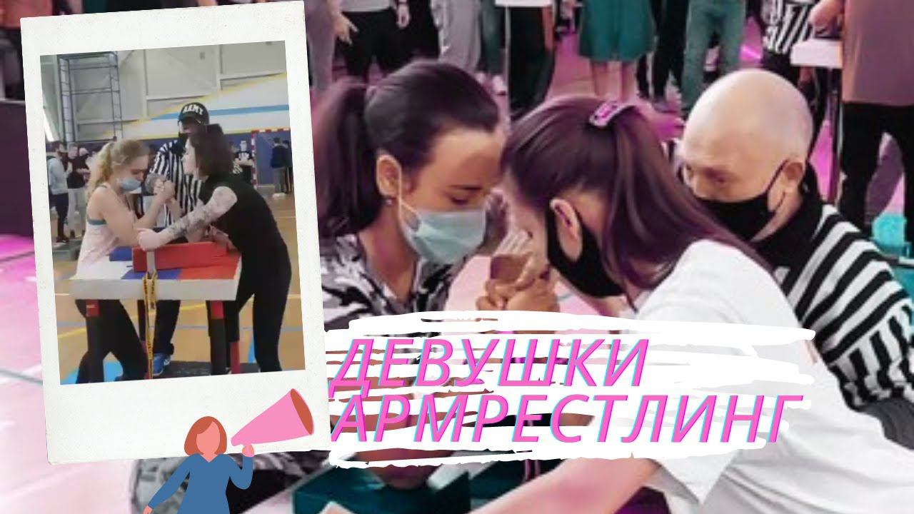 Женский Армрестлинг / Armwrestling Women