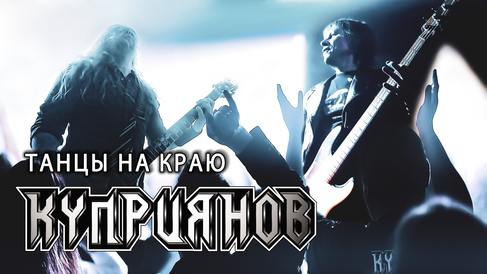 ТАНЦЫ НА КРАЮ. Игорь Куприянов. Юбилейный рок концерт 6.0. Video postproduction Олег Сидоров смотреть онлайн