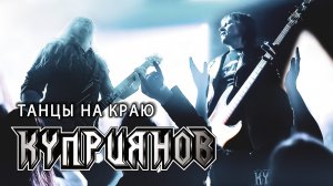 ТАНЦЫ НА КРАЮ. Игорь Куприянов. Юбилейный рок концерт 6.0. Video postproduction Олег Сидоров