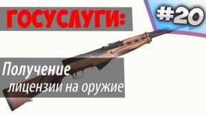 Получение лицензии на ОРУЖИЕ через ГОСУСЛУГИ // Как заполнить заявление и получить документ