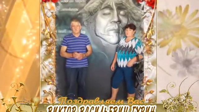 С 65-летием Вас, Виктор Васильевич Гурин! смотреть онлайн
