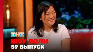 Шоу Воли, 59 выпуск