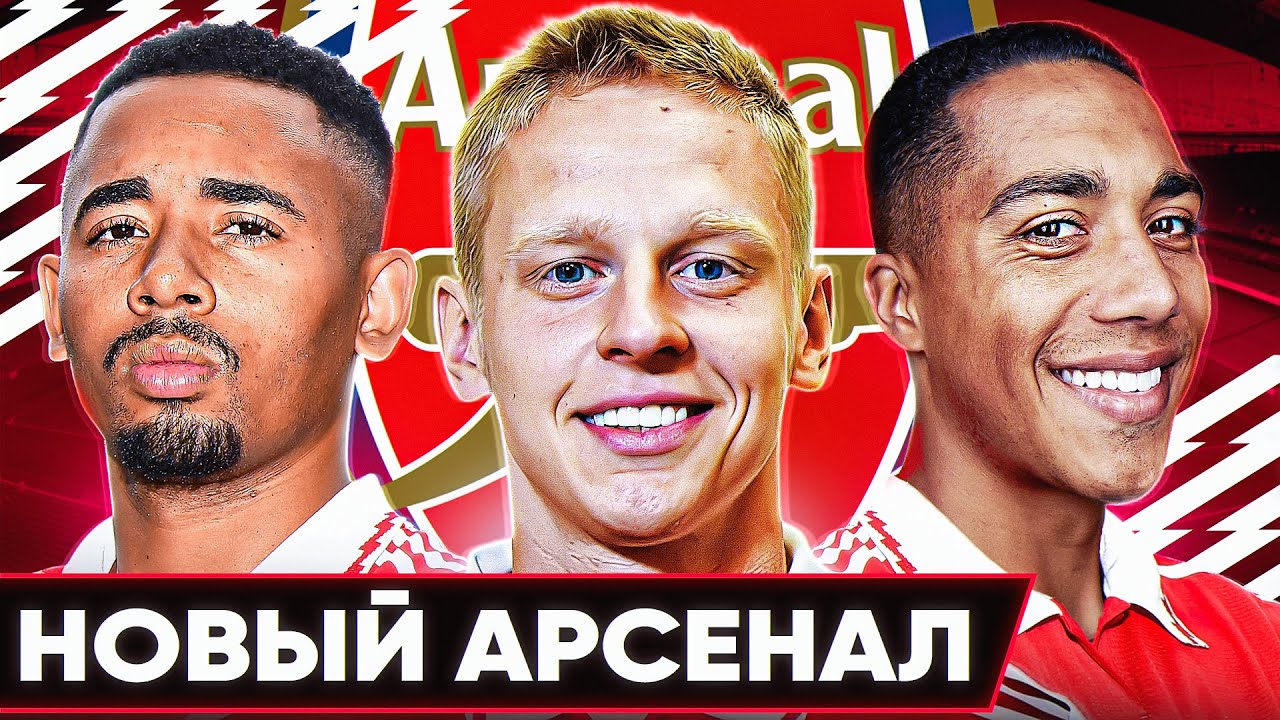 Каким будет новый АРСЕНАЛ? Возможные трансферы Арсенала этим летом!! смотреть онлайн