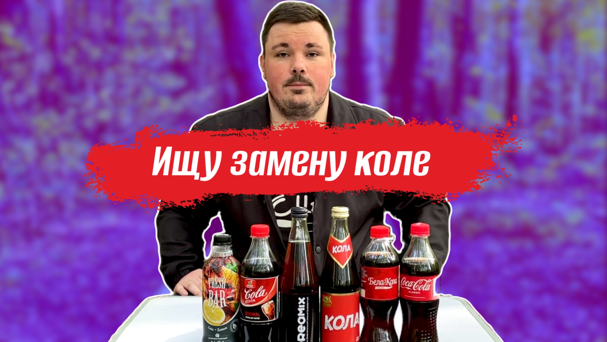 Аналоги колы. Какой лучше?!