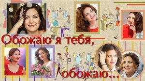 Обожаю я тебя, обожаю... | I adore you, I adore you... |  Project for ProShow Producer