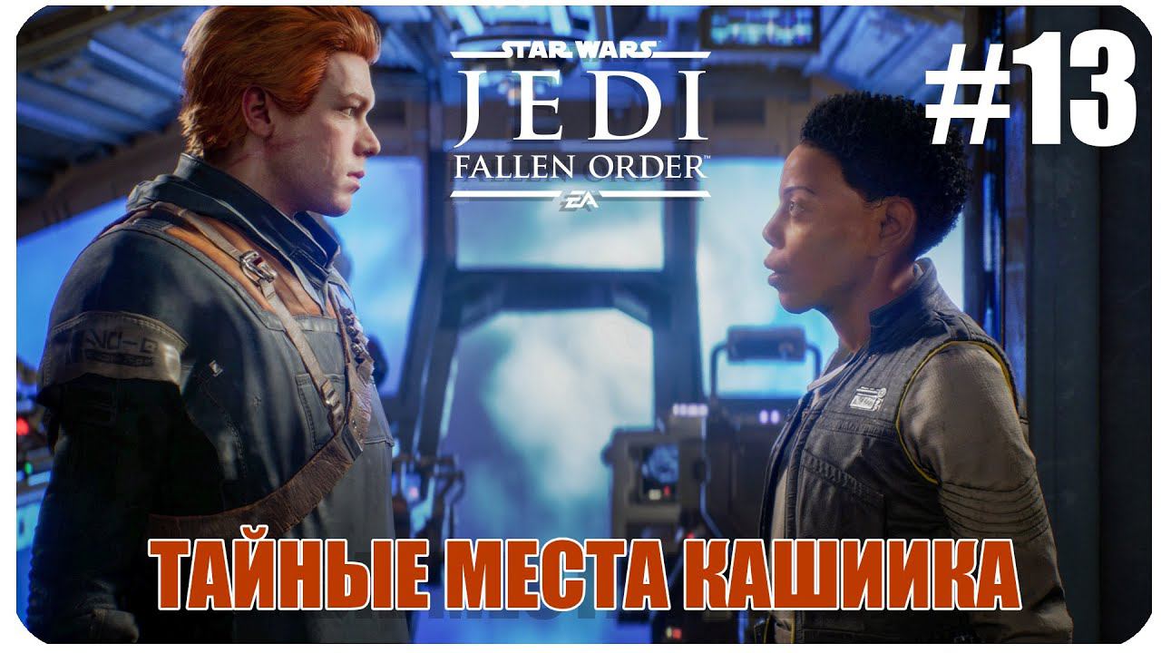 Star Wars Jedi  Fallen Order * Тайные места Кашиика * Часть 13