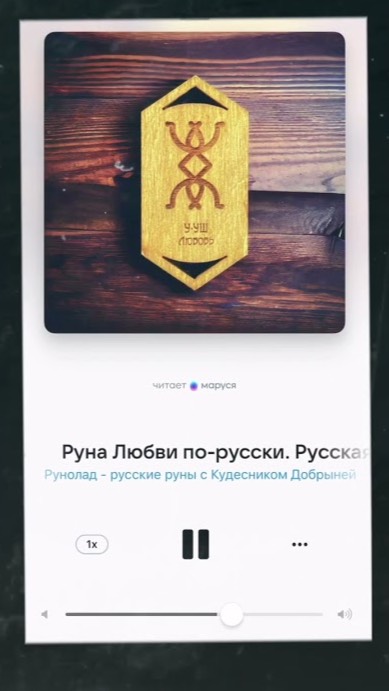 Руна Любви - русская руна смотреть онлайн