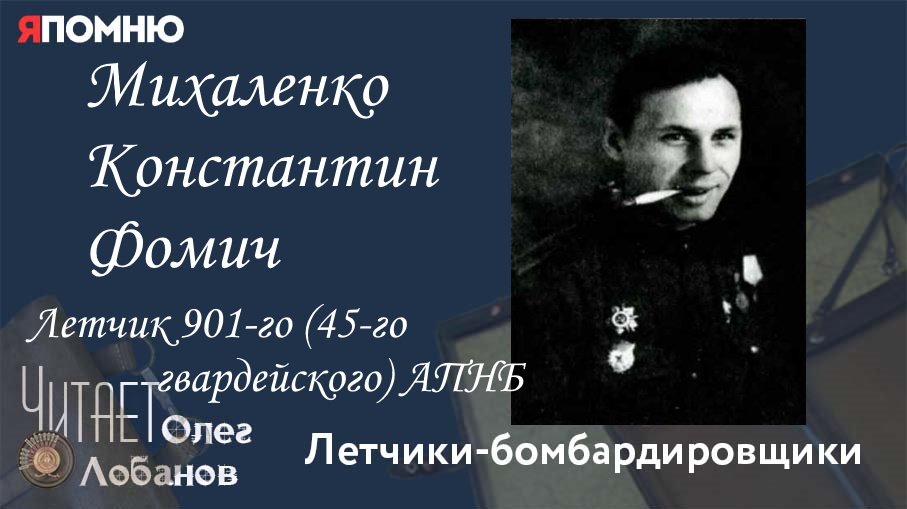 Михаленко Константин Фомич. Проект "Я помню" Артема Драбкина. Летчики-бомбардировщики