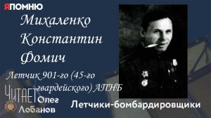 Михаленко Константин Фомич. Проект «Я помню» Артема Драбкина. Летчики-бомбардировщики