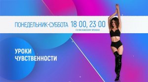 УРОКИ ЧУВСТВЕННОСТИ