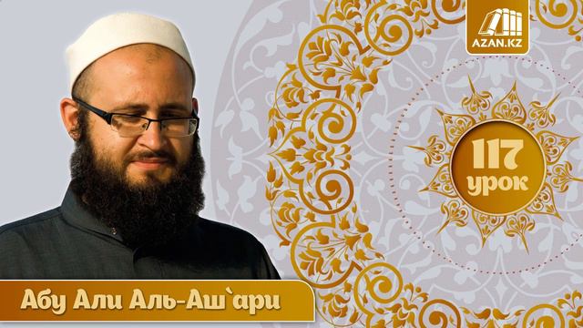 «Аль-Мухтар лиль-фатуа» - Ханафитский фикх. Урок 117. Пропавший человек | AZAN.RU смотреть онлайн