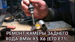 Не работает камера заднего хода BMW X6 e71. Пропадает изображение. Снятие камеры, разбор и ремонт.