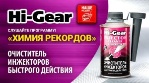 Очиститель инжектора HG3216