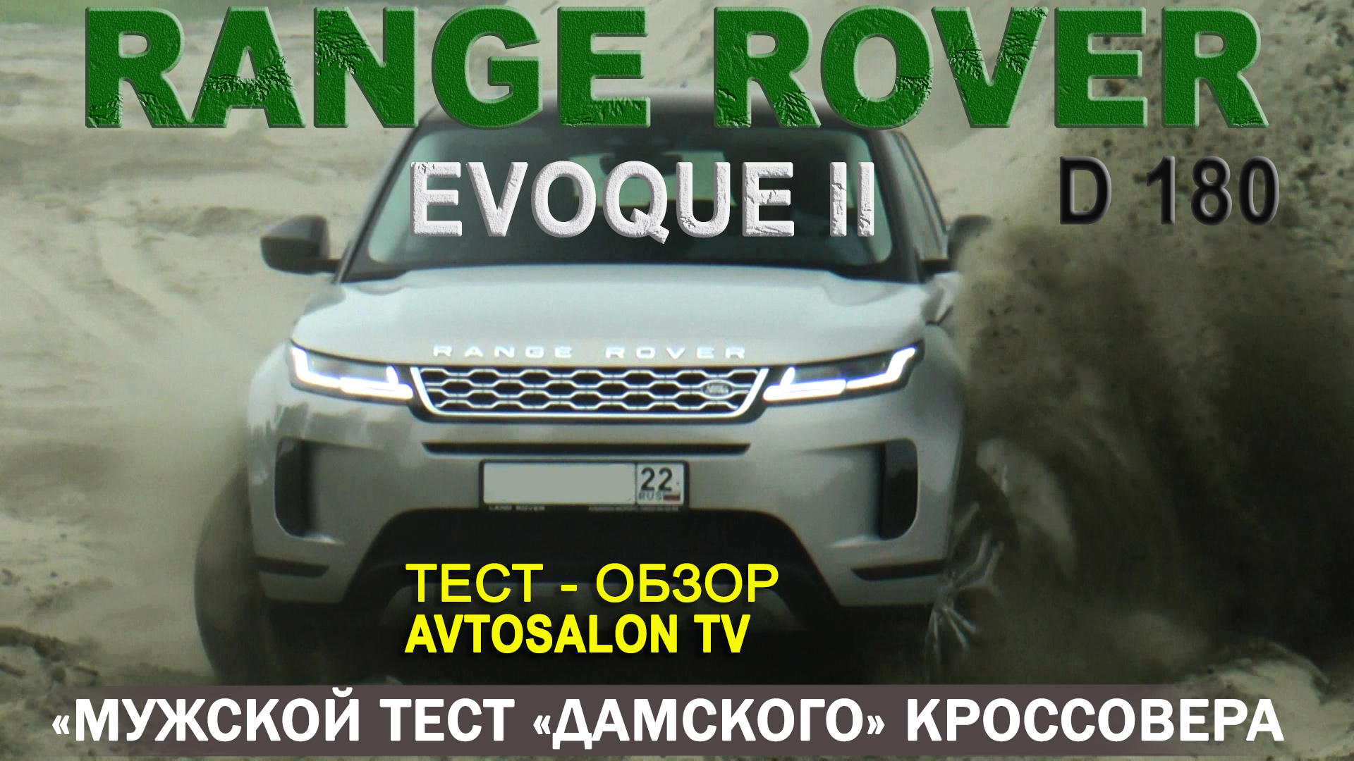 тест RANGEROVER EVOQUE II D180 /AVTOSALON TV смотреть онлайн
