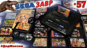 # 1294. СегаЗавр ► Rock'n Roll Racing v. 16 (Sega) ► Мастер ► Сега Стрим ►Прохождение [Серия № 57]