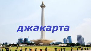 ДЖАКАРТА. МЕЧЕТЬ ИСТИКЛЯЛЬ. МОНУМЕНТ МОНАС. ИНДОНЕЗИЯ. ОСТРОВ ЯВА..mp4