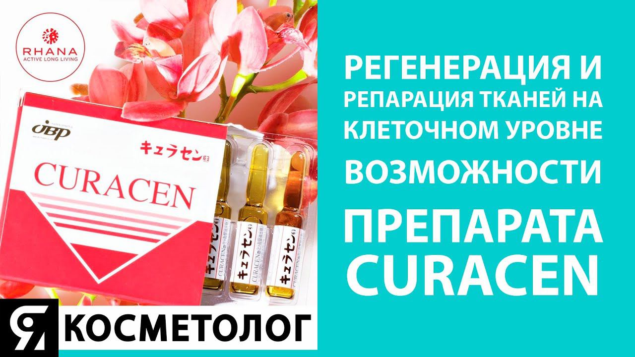 Регенерация и репарация тканей на клеточном уровне. Возможности препарата CURACEN. смотреть онлайн