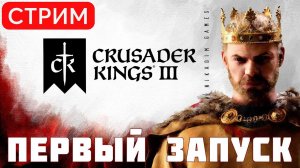 Crusader Kings III: ПЕРВЫЙ ЗАПУСК [обучение]