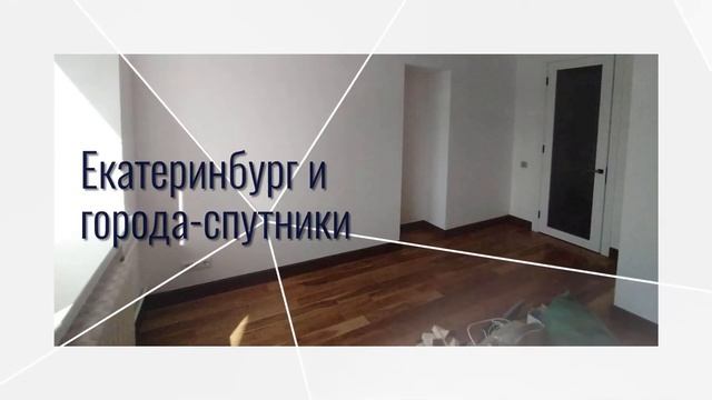 Ремонт и отделка | Renewal | Екатеринбург смотреть онлайн