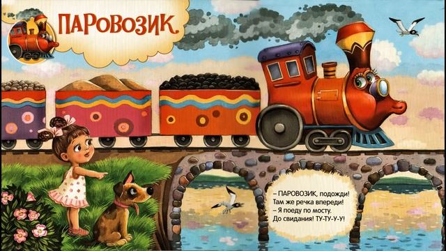 В СИНЕМ НЕБЕ САМОЛЕТ - Слушай любимые стихи и знакомься с машинками смотреть онлайн