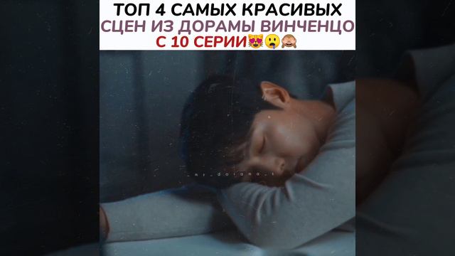 Топ 4 САМЫХ КРАСИВЫХ СЦЕН ИЗ ДОРАМЫ ВИНЧЕНЦО С 10 СЕРИИ 😻 🤤 🙈ДОРАМА ВИНЧЕНЦО #ВИНЧЕНЦОДОРАМА смотреть онлайн