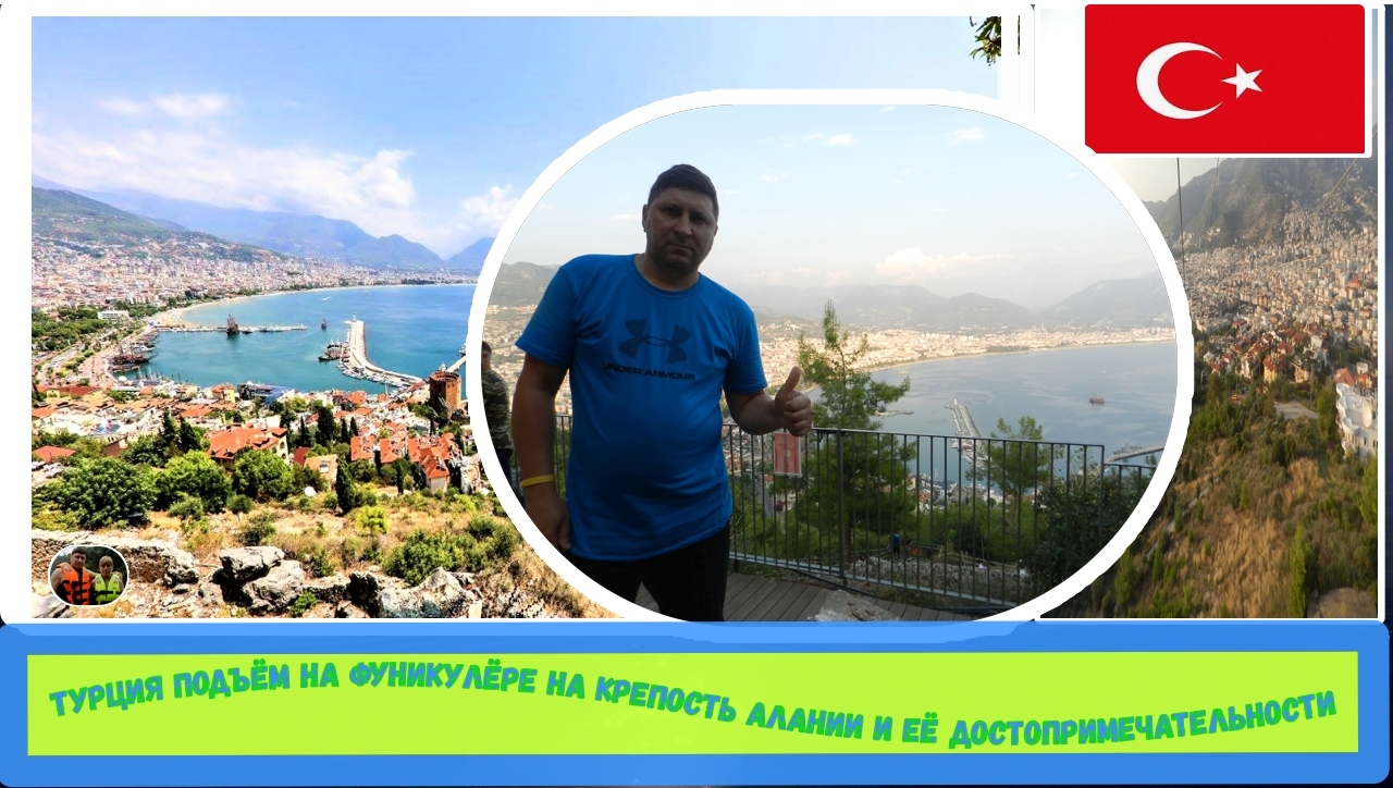 Турция Подъём на фуникулёре на Крепость Алании и её достопримечательности#9