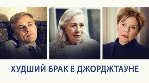 Худший брак в Джорджтауне (фильм, 2018)