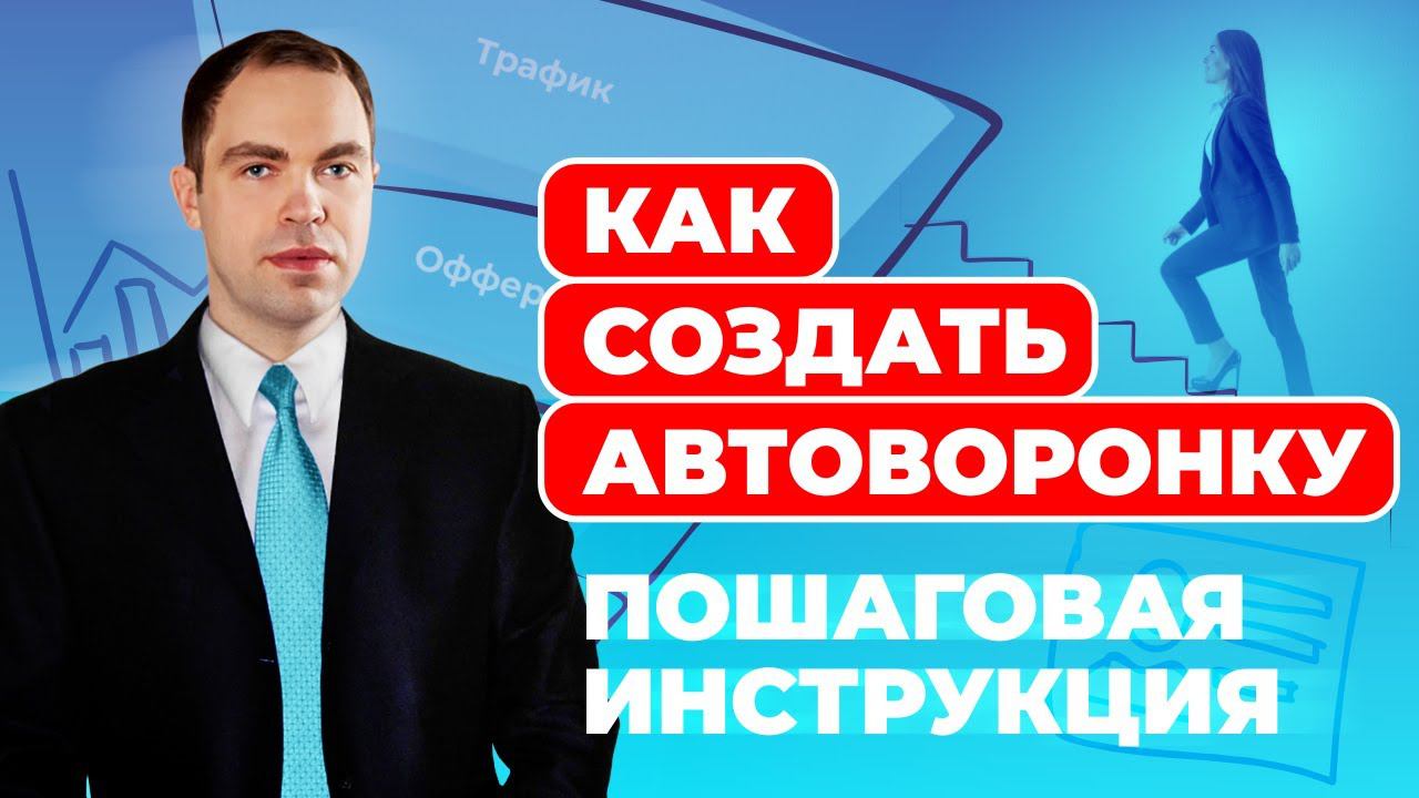 КАК СОЗДАТЬ АВТОВОРОНКУ И НАЧАТЬ ПОЛУЧАТЬ ВХОДЯЩИЕ ЗАЯВКИ | АВТОВОРОНКА ДЛЯ СЕТЕВОГО МАРКЕТИНГА смотреть онлайн