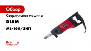 Сверлильная машина Diam ML-160/2НIT 620088