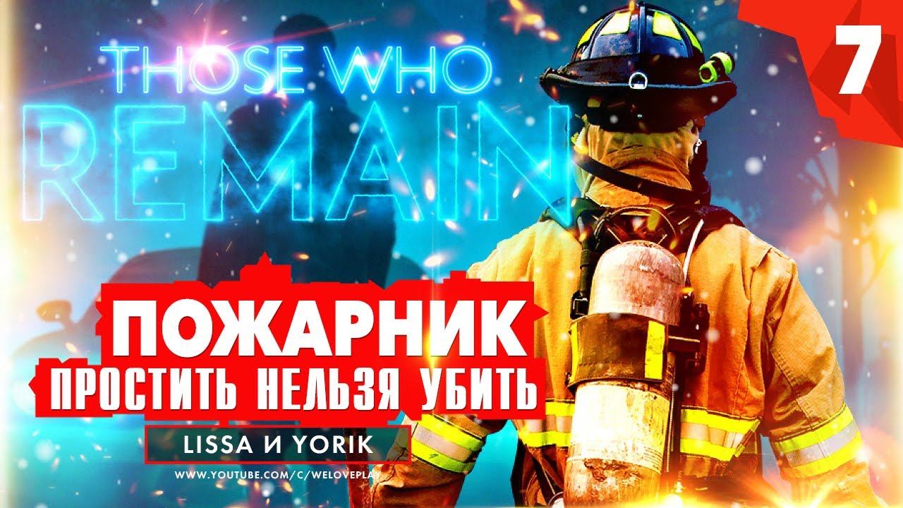Прохождение THOSE WHO REMAIN на русском: СУДИМ ПОЖАРНИКА! Часть 7 смотреть онлайн