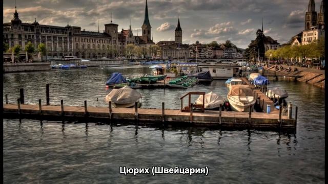#705. Цюрих (Швейцария) (потрясяющее видео) смотреть онлайн